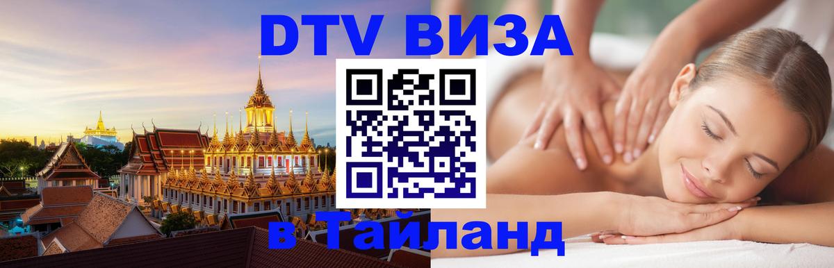 DTV Visa Thailand — прайс и условия, виза без дополнительных документов - 05.10.2025 