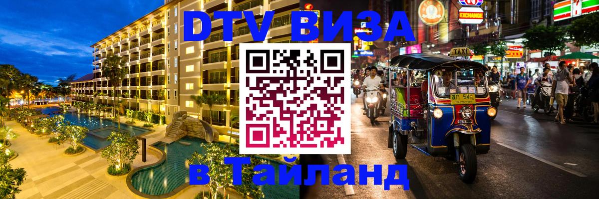 DTV Visa Thailand — прайс и условия, виза без дополнительных документов - 18.11.2025 